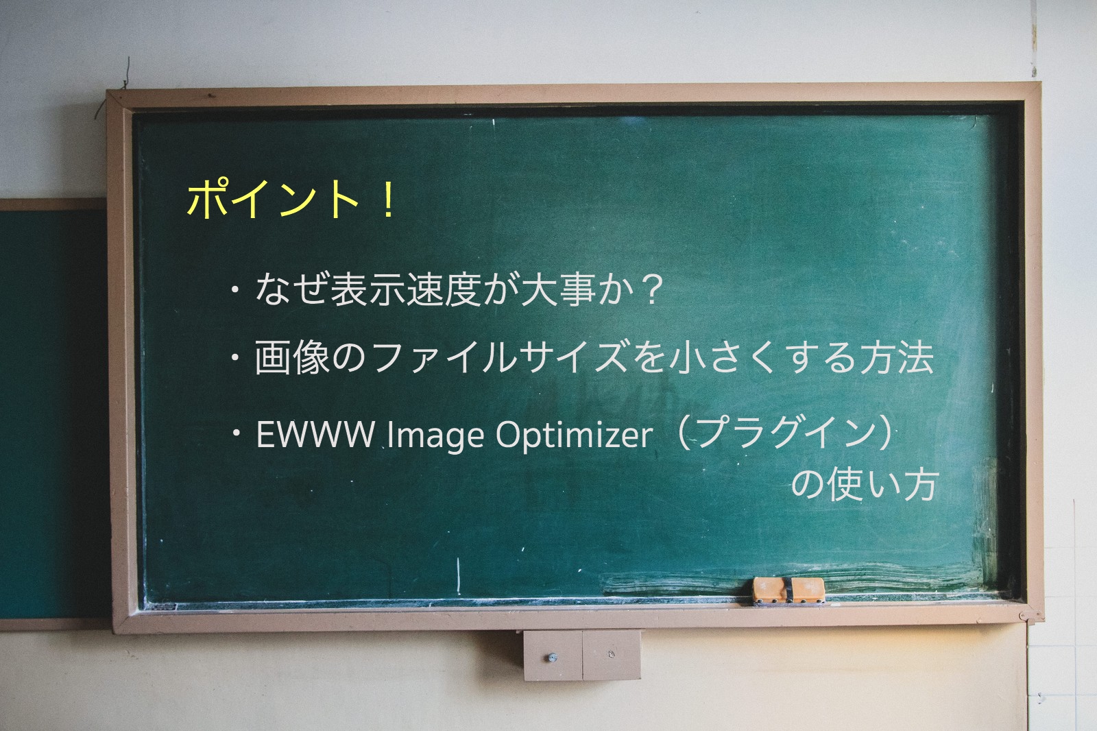 EWWW Image Optimizerの使い方