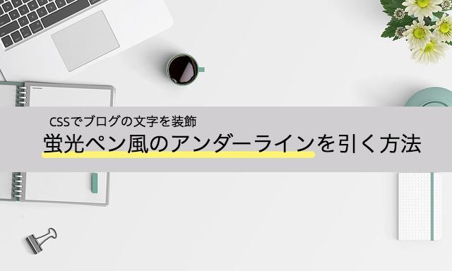 ブログに蛍光ペン風のアンダーラインを引く方法