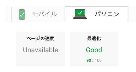 PageSpeed Insights　パソコン９３点