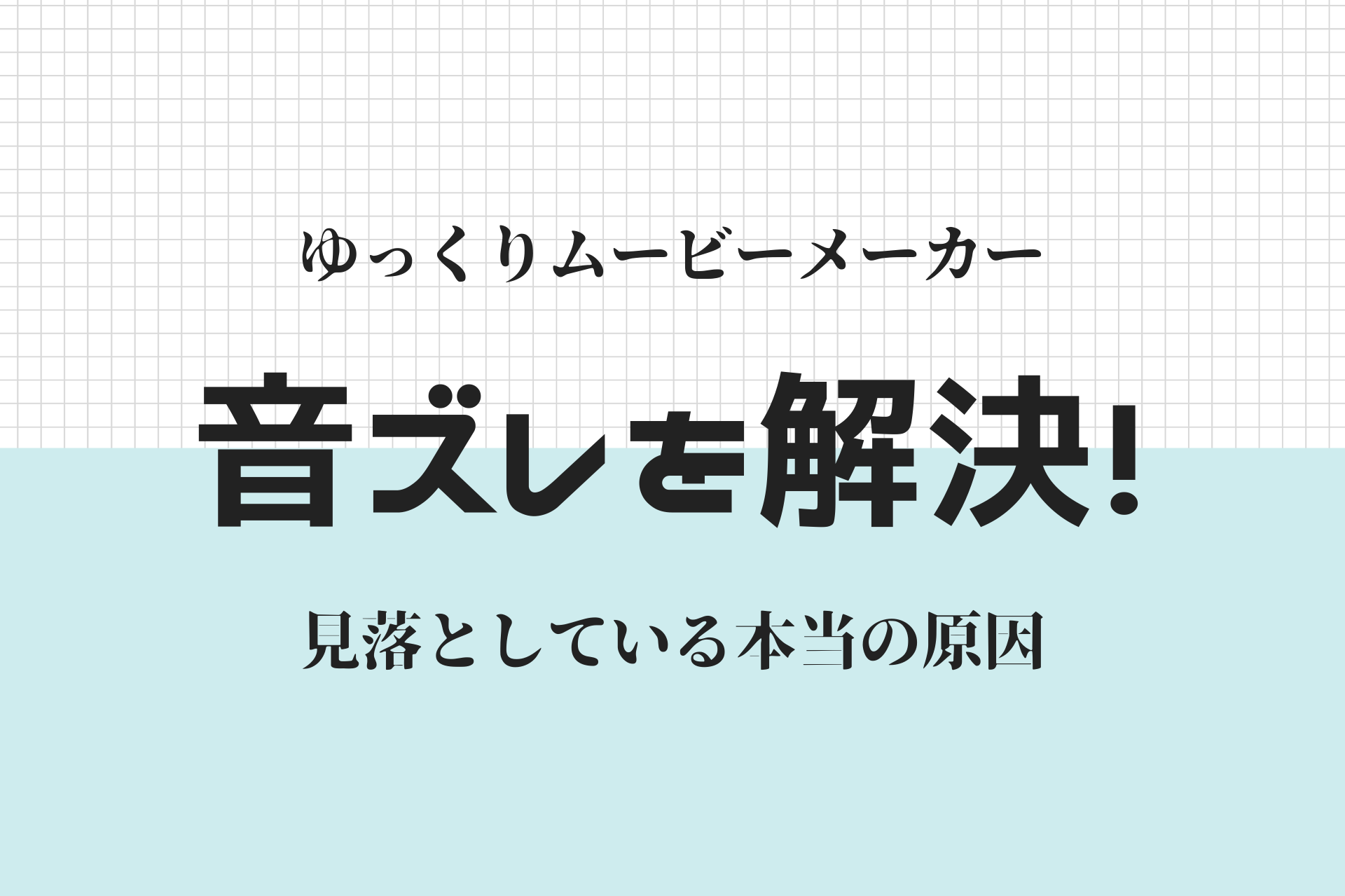 ゆっくりムービーメーカー　音ズレの原因