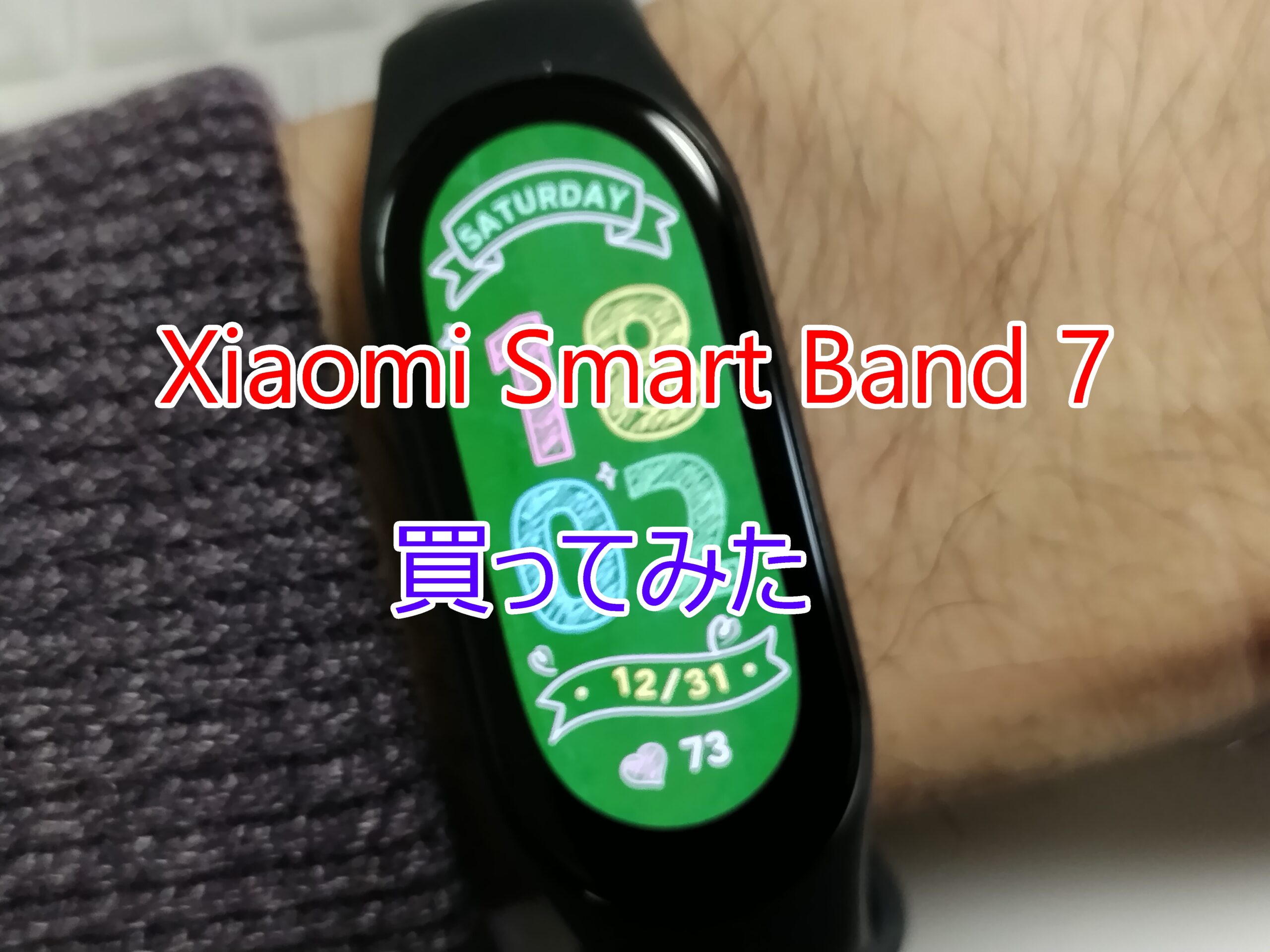 「Xiaomi Smart Band 7」買ってみた